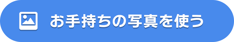 お手持ちの写真を使う