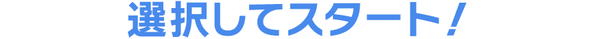 選択してスタート！