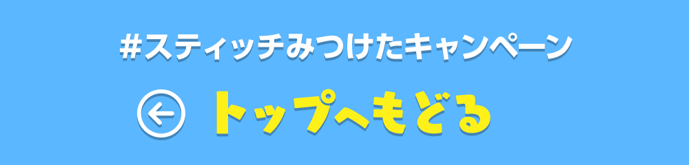 ＃スティッチみつけたキャンペーン トップへもどる