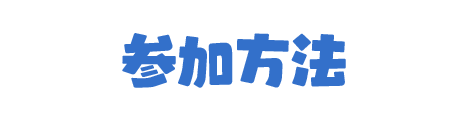 参加方法