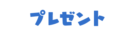 プレゼント