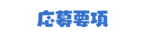 応募要項
