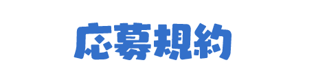 応募規約