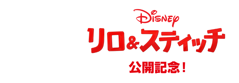 実写映画『リロ＆スティッチ』