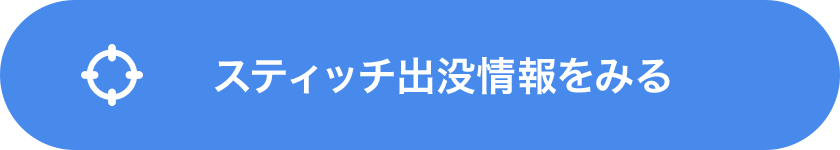 スティッチ出没情報をみる