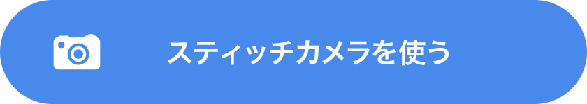 スティッチカメラを使う