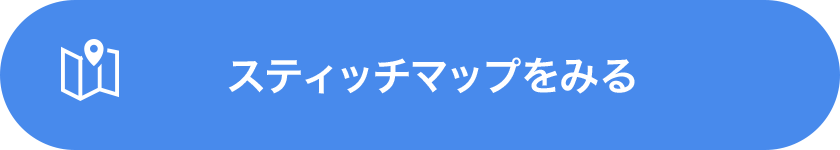 スティッチマップをみる