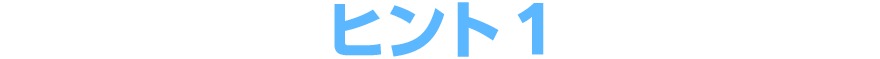 ヒント1