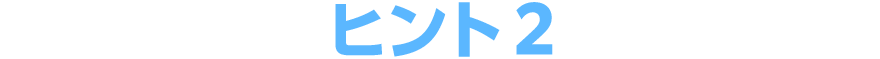 ヒント2
