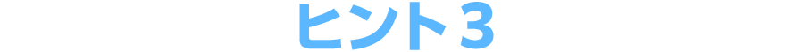 ヒント3