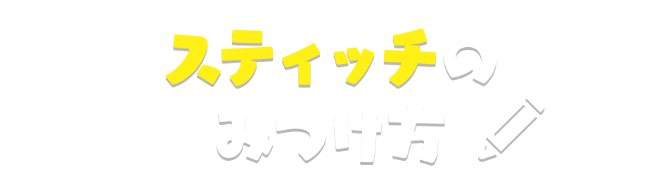 スティッチのみつけ方