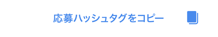 応募ハッシュタグをコピー