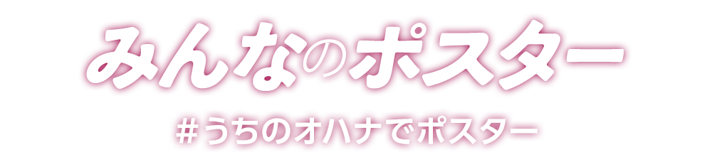 みんなのポスター＃うちのオハナでポスター