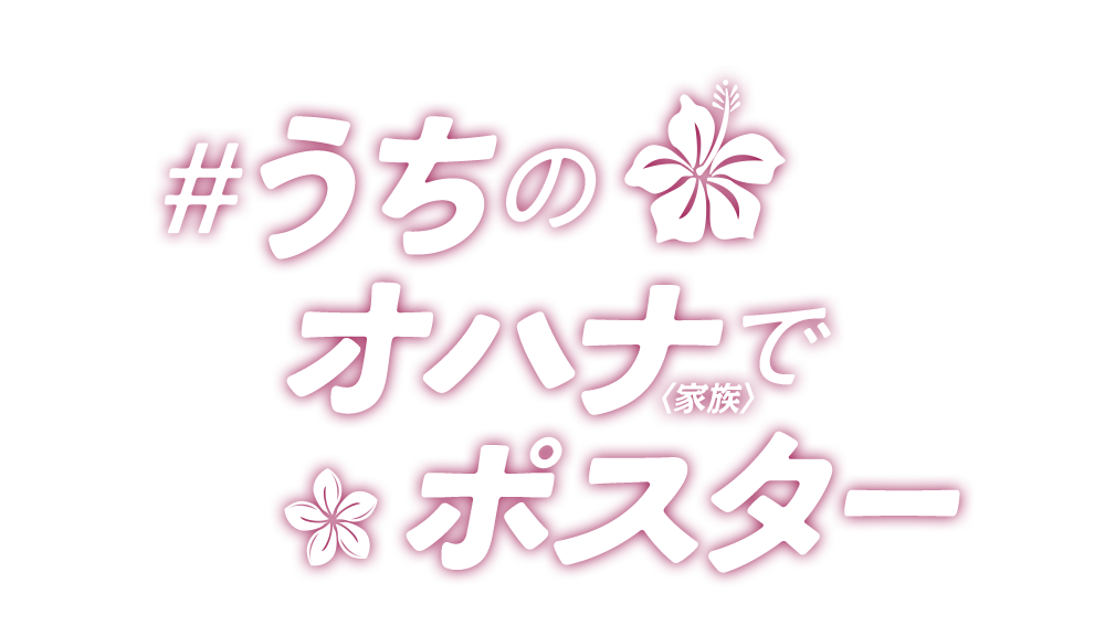 #うちのオハナでポスター
